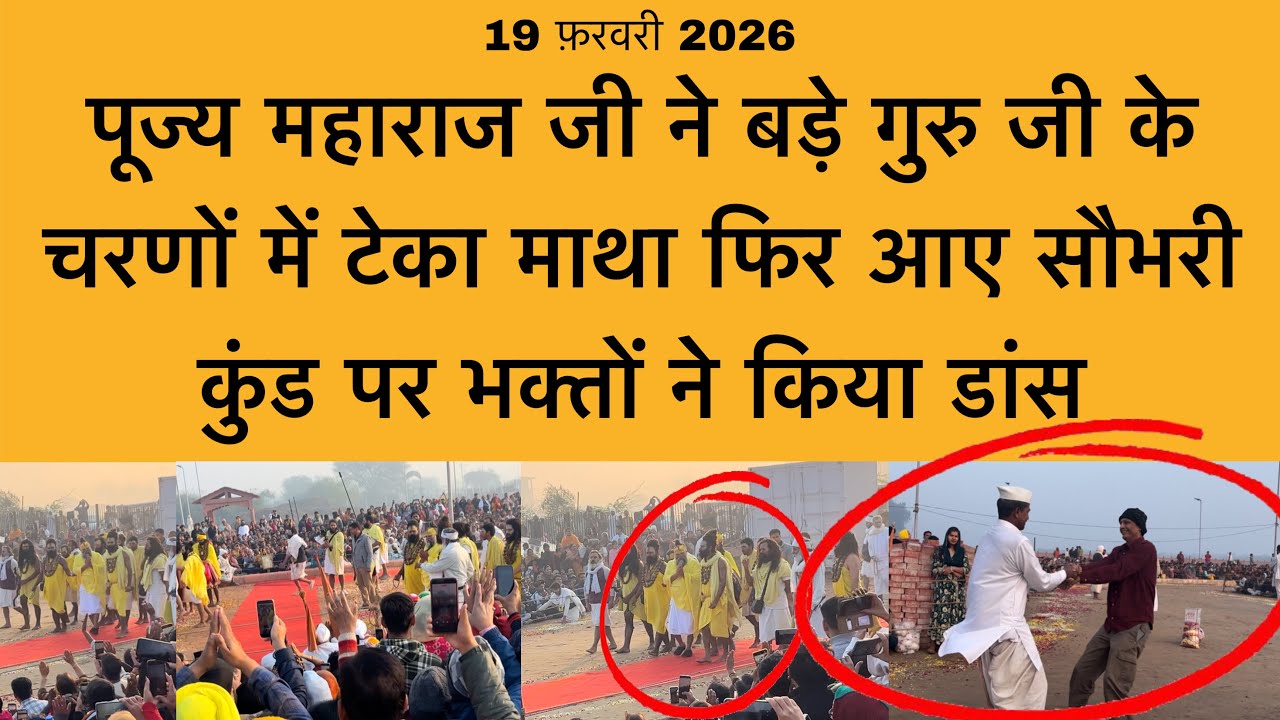 19 फ़रवरी पूज्य महाराज जी में बड़े गुरु जी के चरणों में टेका माथा फिर आयव सौभरी कुंड Premanand ji 