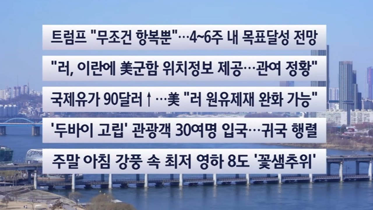 [이시각헤드라인] 3월 7일 토요와이드(11시) / 연합뉴스TV (YonhapnewsTV)