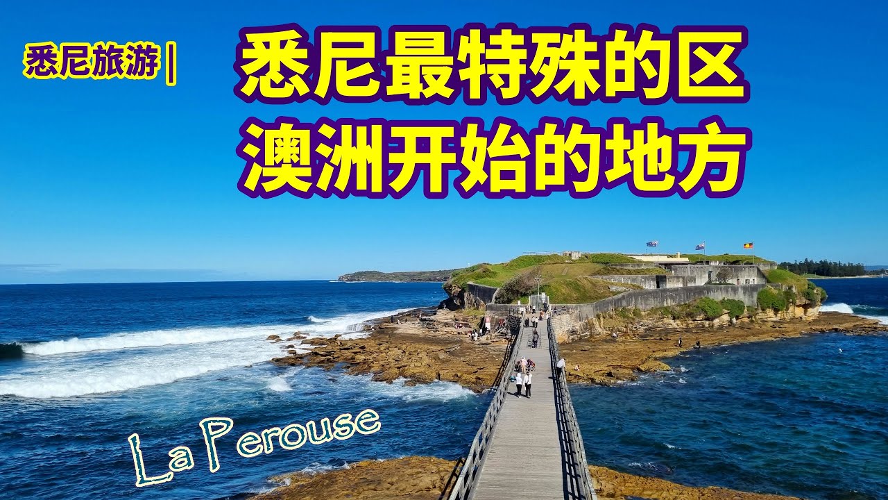 澳大利亚旅游 | 悉尼周末休闲地（La Perouse) | 悉尼最特殊的区，悉尼唯一的保留地 | 悉尼一日游 | 悉尼东区的最南端 | 澳洲开始的地方，澳洲历史上最特殊的地点 | 悉尼绝美的海湾