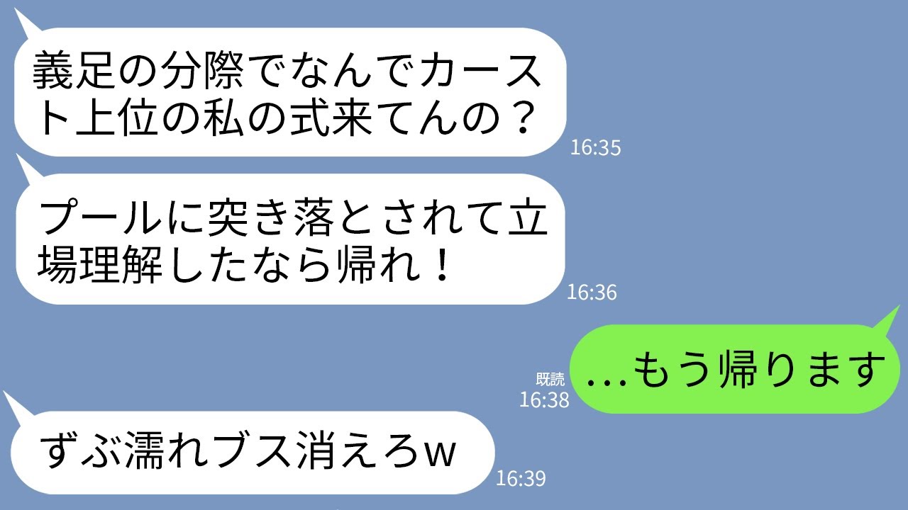 【LINE】義足の私を見下して結婚披露宴でプールに突き落とした元同級生の女「足なしが私の式来てんじゃねえ！」→私が式に来た本当の理由を知った時の女の反応がwww