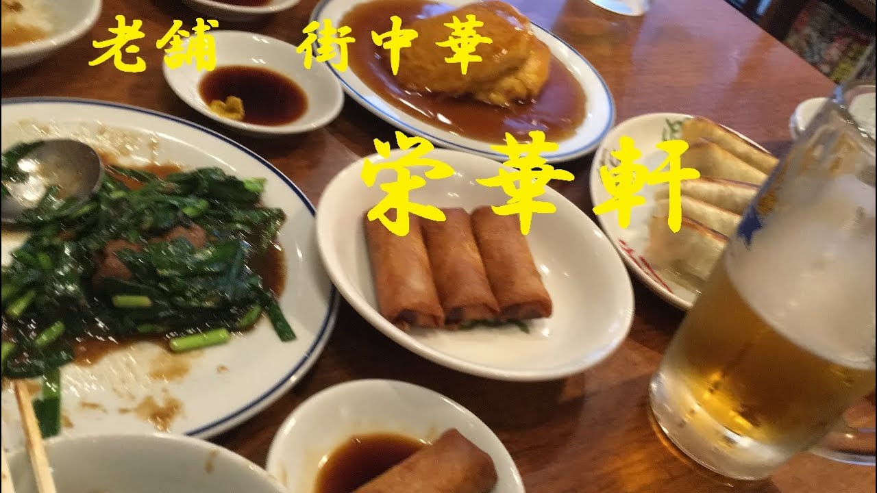 街中華【栄華軒】小田原ぶらり旅