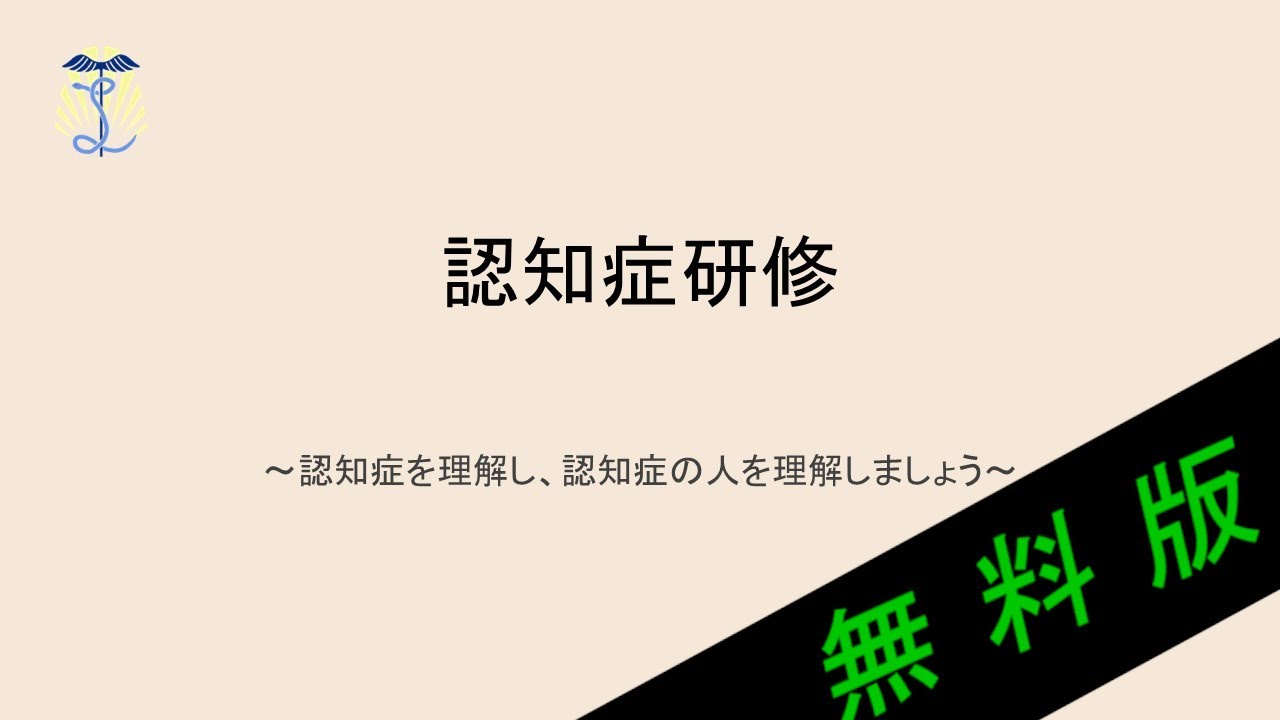 【2025年度法定研修】認知症ケアについて