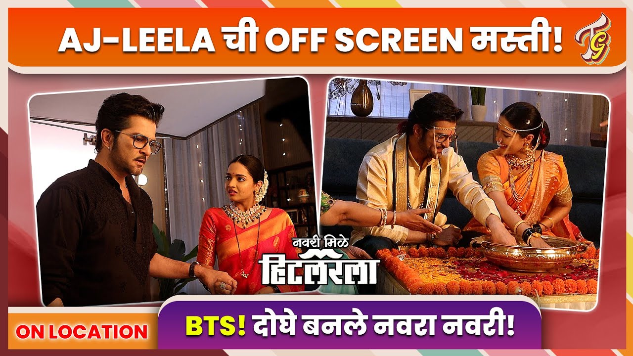 Navri Mile Hitlerla | नवरा नवरी झाले AJ-Leela, अशी झाली तयारी | BTS | नवरी मिळे हिटलरला |Zee Marathi