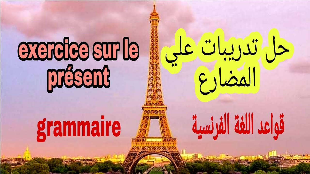 حل تدريبات علي زمن المضارع | exercice sur le présent
قواعد اللغة الفرنسية