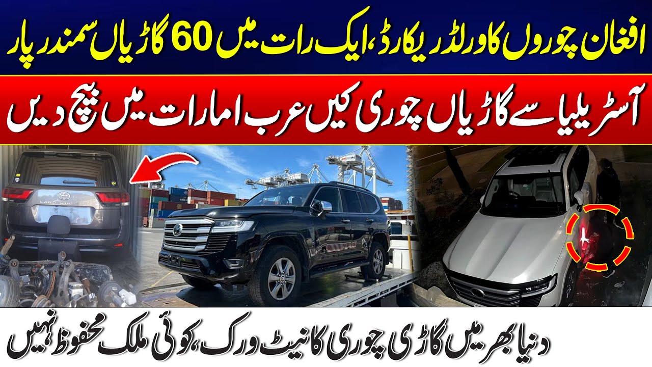 How Did Afghan Thieves Steal 60 Cars in One Night? | Shocking Details Revealed | 24 News HD