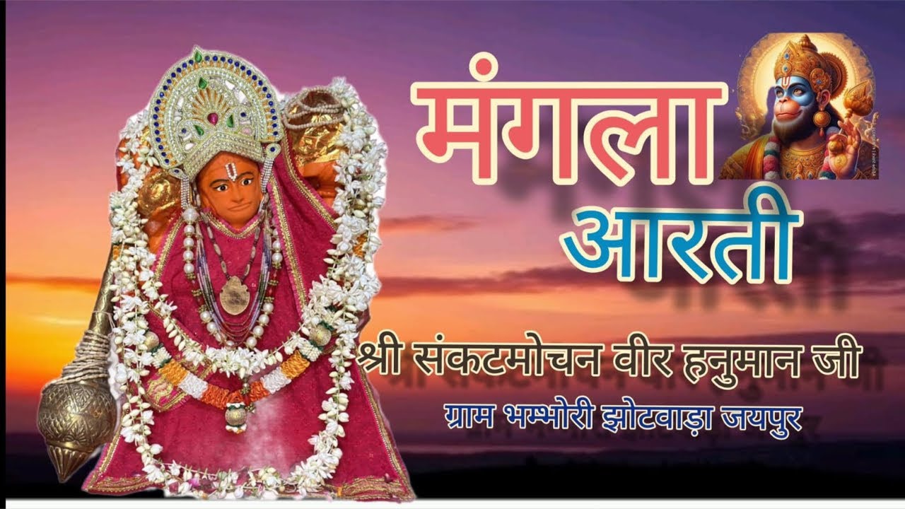 🔴 श्री संकटमोचन वीरहनुमान लाइव मंगला आरती दर्शन 17/01/2026 || Bhambhori Balaji Live Aarti