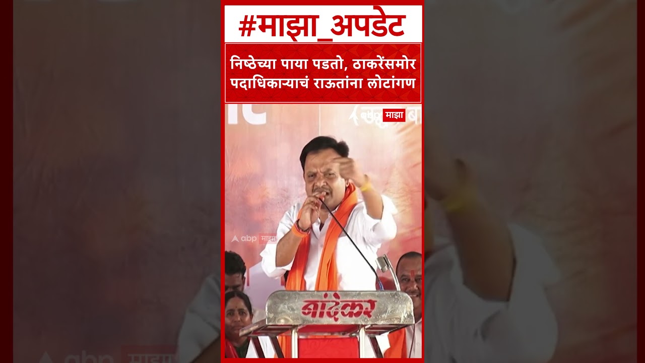 Shivsainik Respect Sanjay Raut : निष्ठेच्या पाया पडतो, ठाकरेंसमोर पदाधिकाऱ्याचं राऊतांना लोटांगण