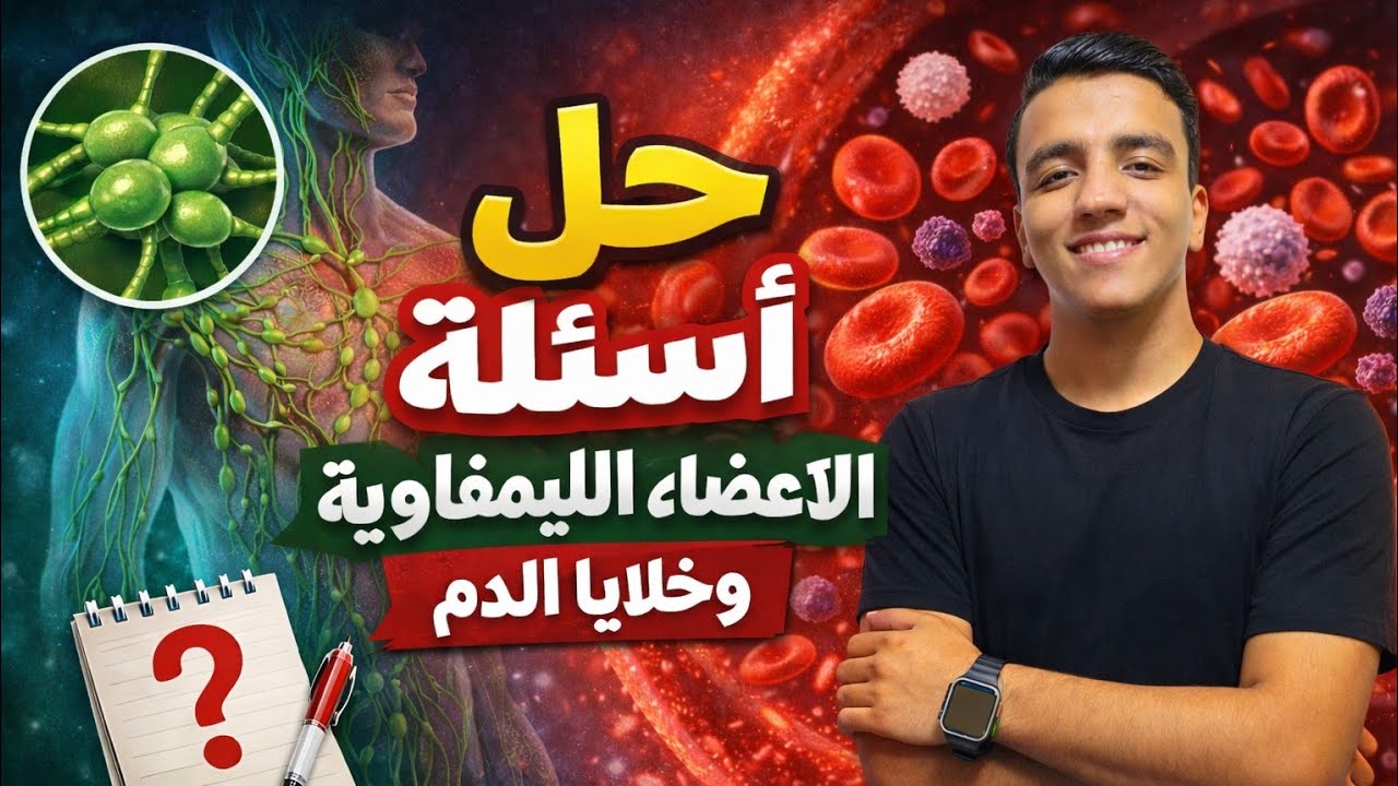حل أسئلة الأعضاء الليمفاوية و خلايا الدم - أحياء تالتة ثانوي 2026