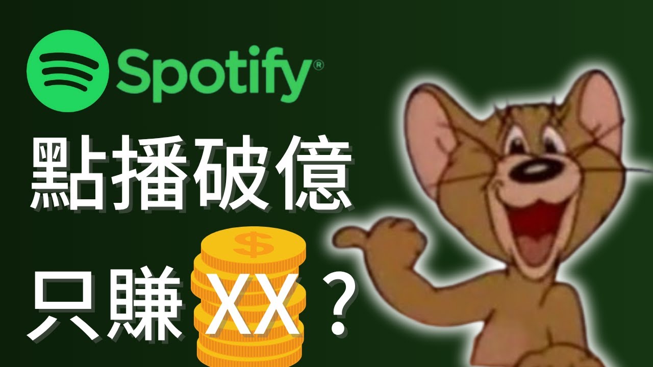 點播破億 賺的竟比你還慘？揭開 Spotify 版稅真相，連周興哲也逃不了！