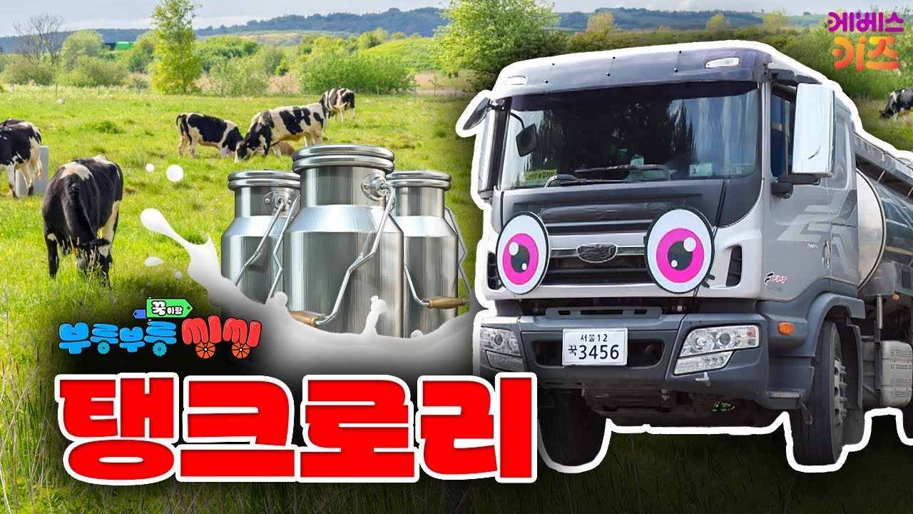 젖소의 우유🐄🥛를 배달해주는 자동차?ㅣ우유 탱크로리ㅣ꾹이랑 부릉부릉 씽씽ㅣ꾹TVㅣKBS 250903 방송