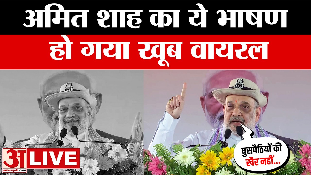 केंद्रीय गृह मंत्री  Amit Shah का रैली में दिया भाषण, अब जमकर हो रहा वायरल, क्या बोले? Amar Ujala