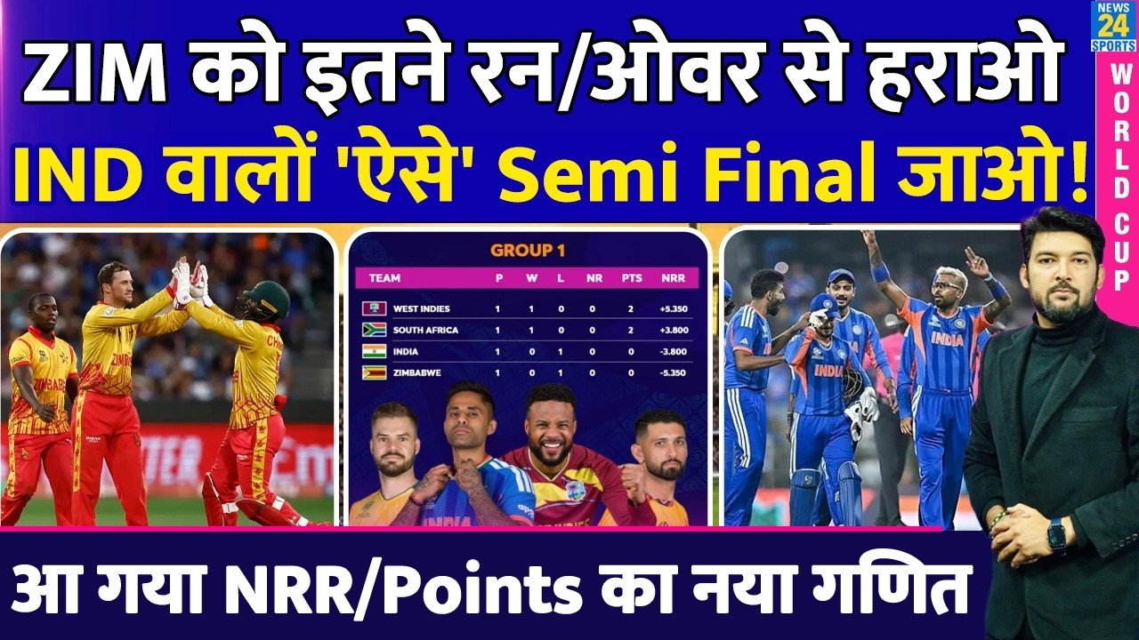 ZIMBABWE को 'इतने रन/ओवर' से हराएंगे तभी Semi Final में जा पाएंगे! Team India Qualification Scenario