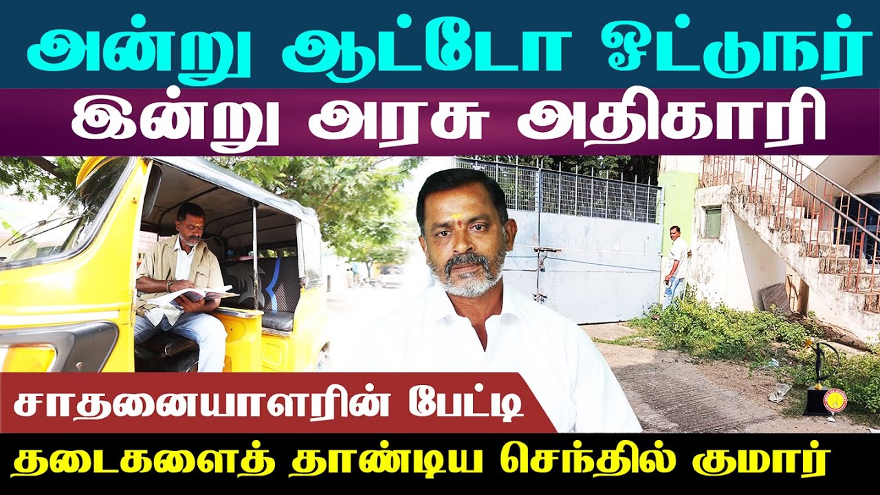 அன்று ஆட்டோ ஓட்டுநர் இன்று அரசு அதிகாரி! வெற்றியின் ரகசியம் இதோ..!