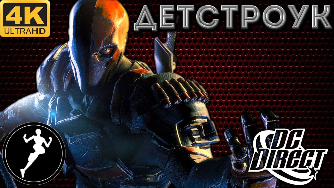 Обзор фигурки Детстроук/Deathstroke (DC Direct)