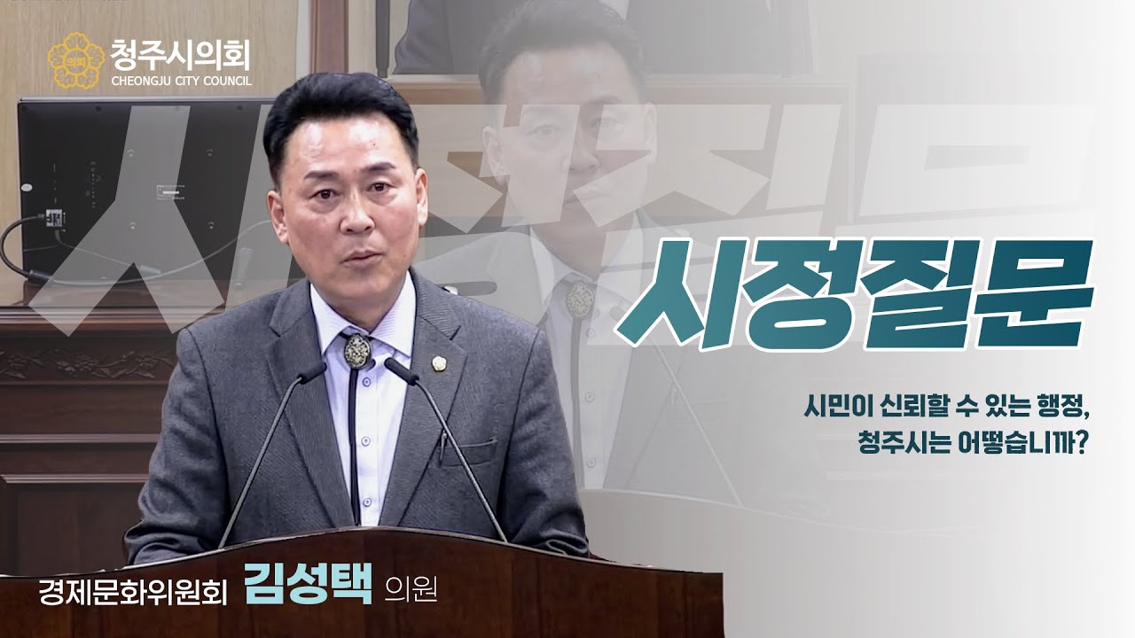 ❓시정질문 : 김성택 의원 &ldquo;시민이 신뢰할 수 있는 행정, 청주시는 어떻습니까?&rdquo;