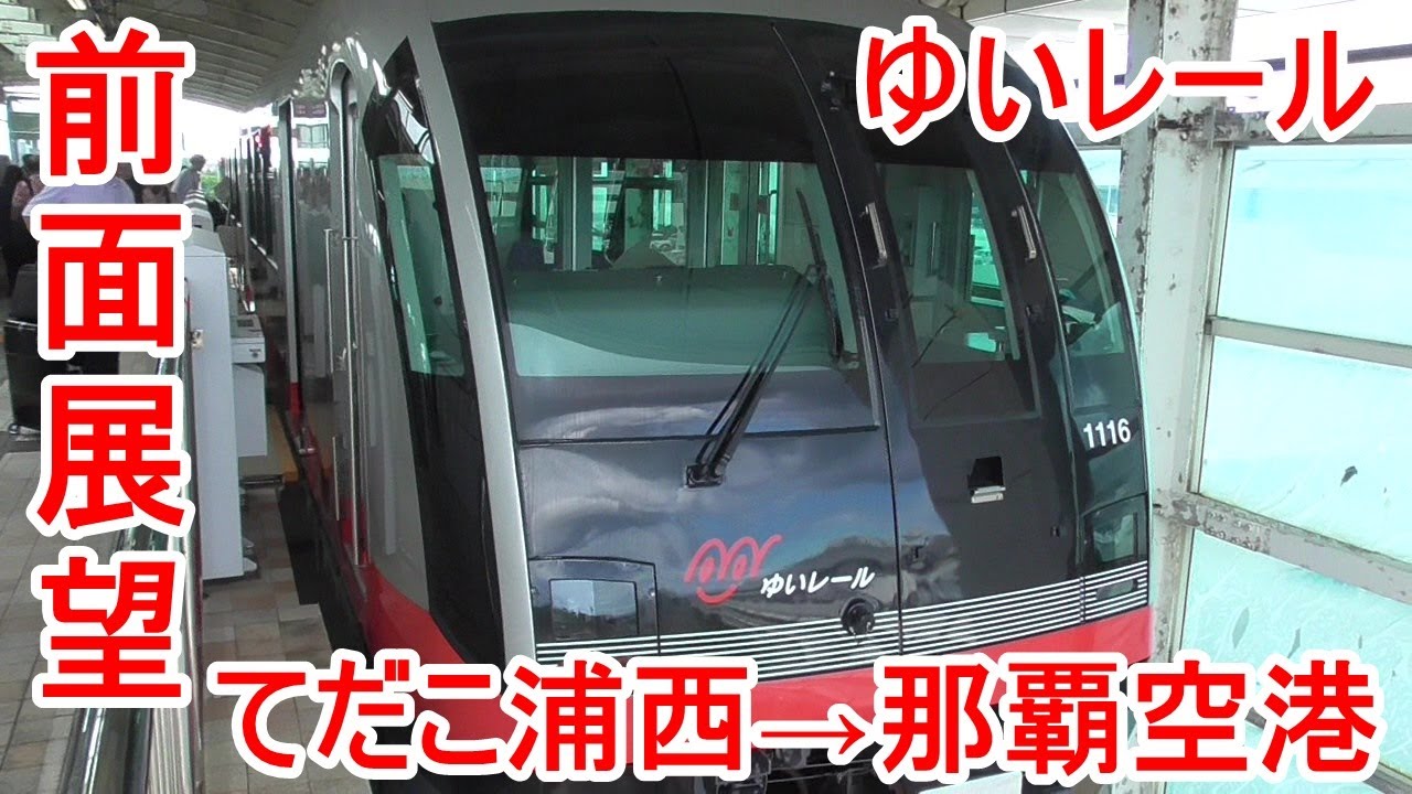 【前面展望】ゆいレールてだこ浦西→那覇空港