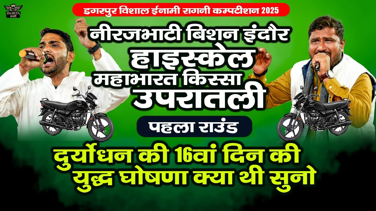 नीरज भाटी बिशन इंदौर का हाईवोल्टेज उपरातली | दुर्योधन को 16 दिन की युद्ध घोषणा क्या थी सुनो | डगरपुर