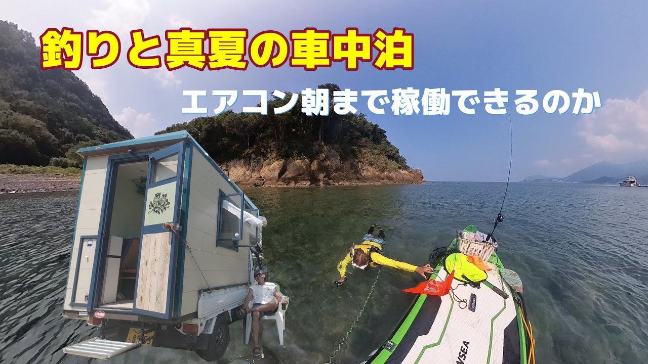 【釣り車中泊】西伊豆の海で遊び、熱帯夜でエアコンを使ってみた