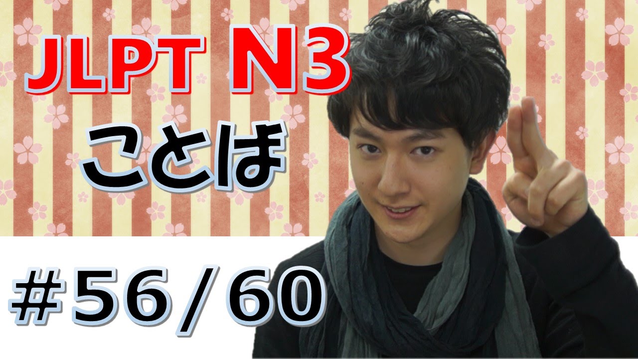 Learn Japanese　JLPT N3　日本語能力試験　言葉#56　 [日本語の森]