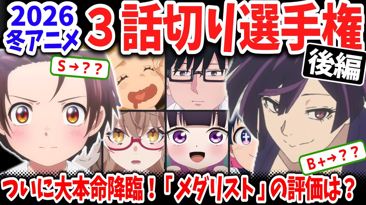 【後編】2026冬アニメ３話切り選手権！新たに２作品が切り！前回Ｂランクから大幅ダウンした作品は？