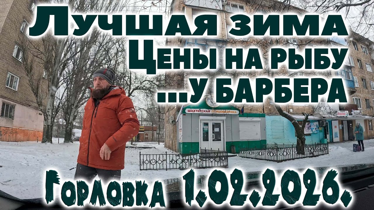 Лучшая зима...Совет автолюбителям...Цены на рыбу...Цена у барбера..Мороз и снег....