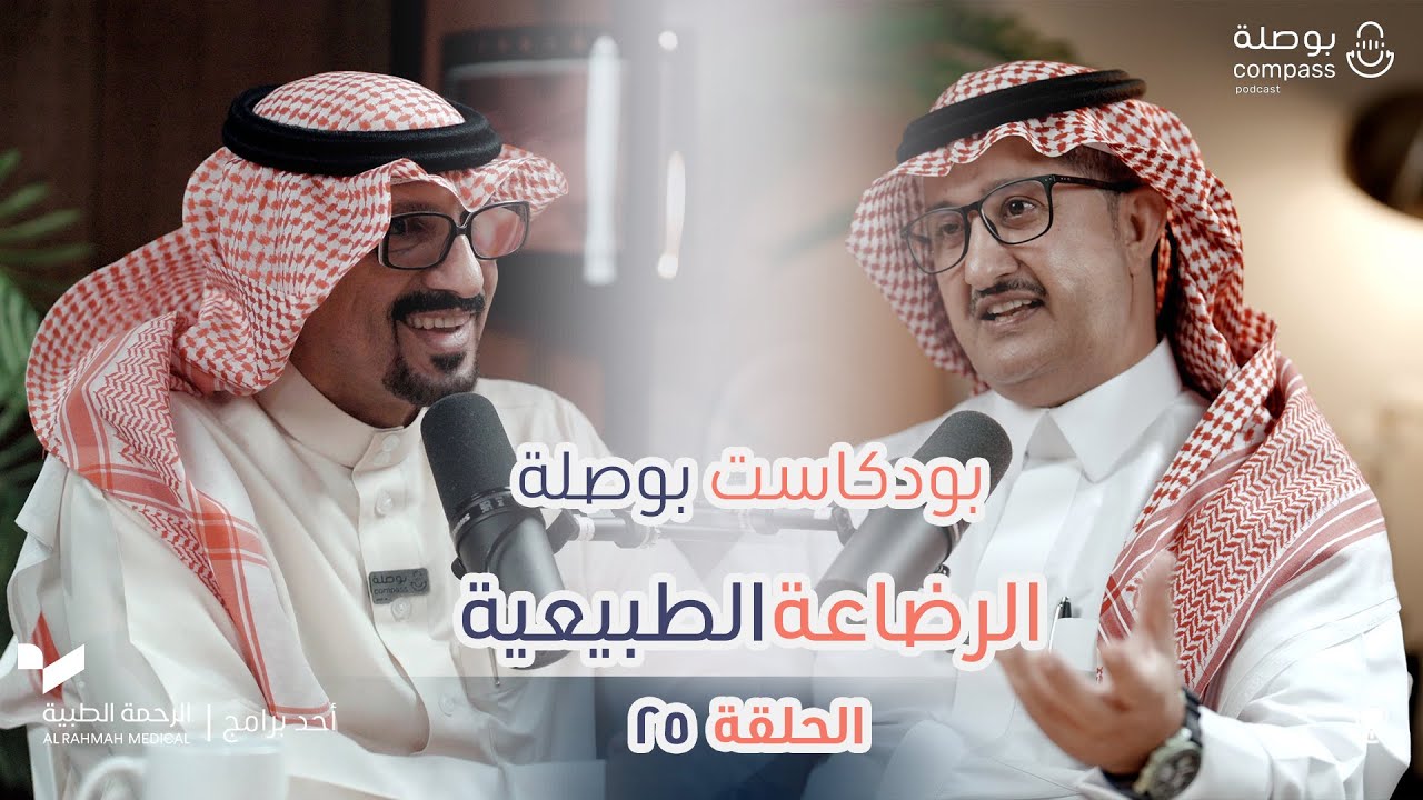 الرضاعة الطبيعية | بودكاست بوصلة | الموسم الثالث | الحلقة 25