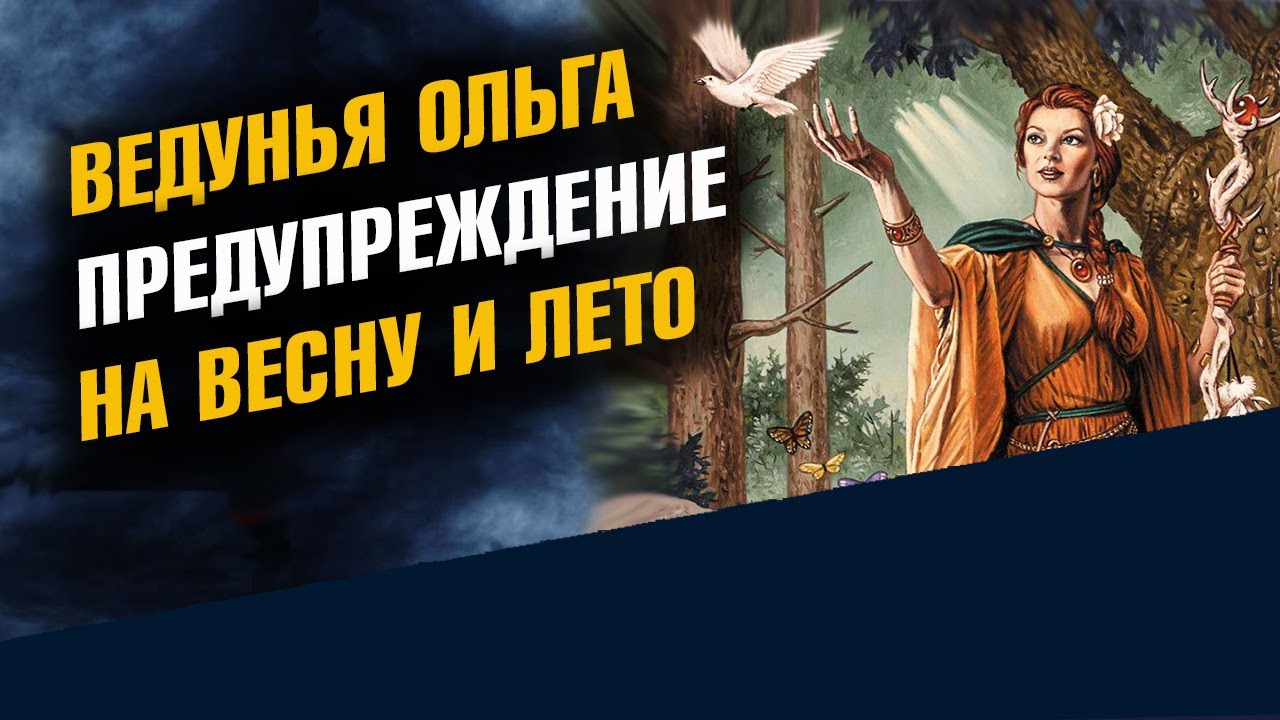 Ведунья Ольга Предупреждение на Весну и Лето 2026