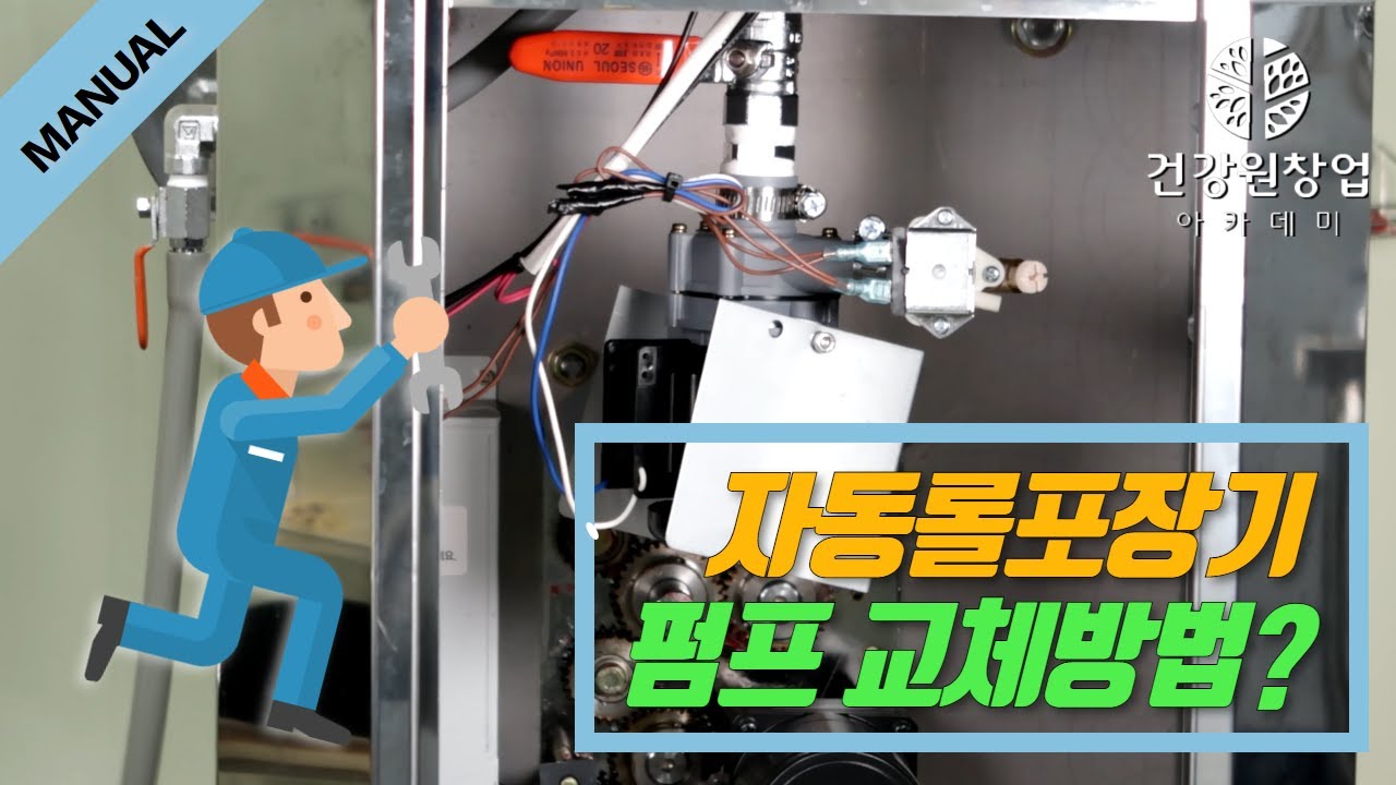 자동롤포장기 펌프 교체 방법 | 건강원기계 이야기 [건강원창업아카데미]