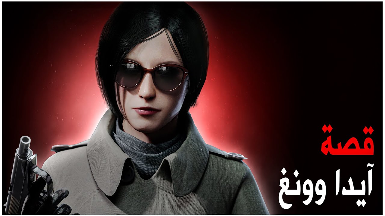 ResidentEvil - Ada Wong | قصة  ايدا وونغ