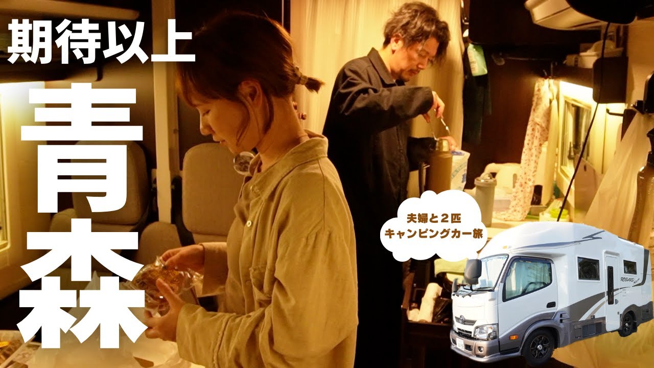 【キャンピングカーの旅・青森】すべてが期待以上！アートな街に本場グルメ！４時起き必須の日本最大級朝市！海鮮に工芸品にお土産が盛りだくさん！愛犬とレガードネオプラスで車中泊