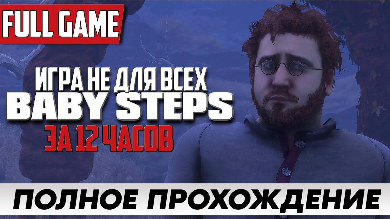 УЧИМСЯ ЗАНОВО ХОДИТЬ | Baby Steps ПРОХОЖДЕНИЕ FULL GAME | Геймплей и Обзор