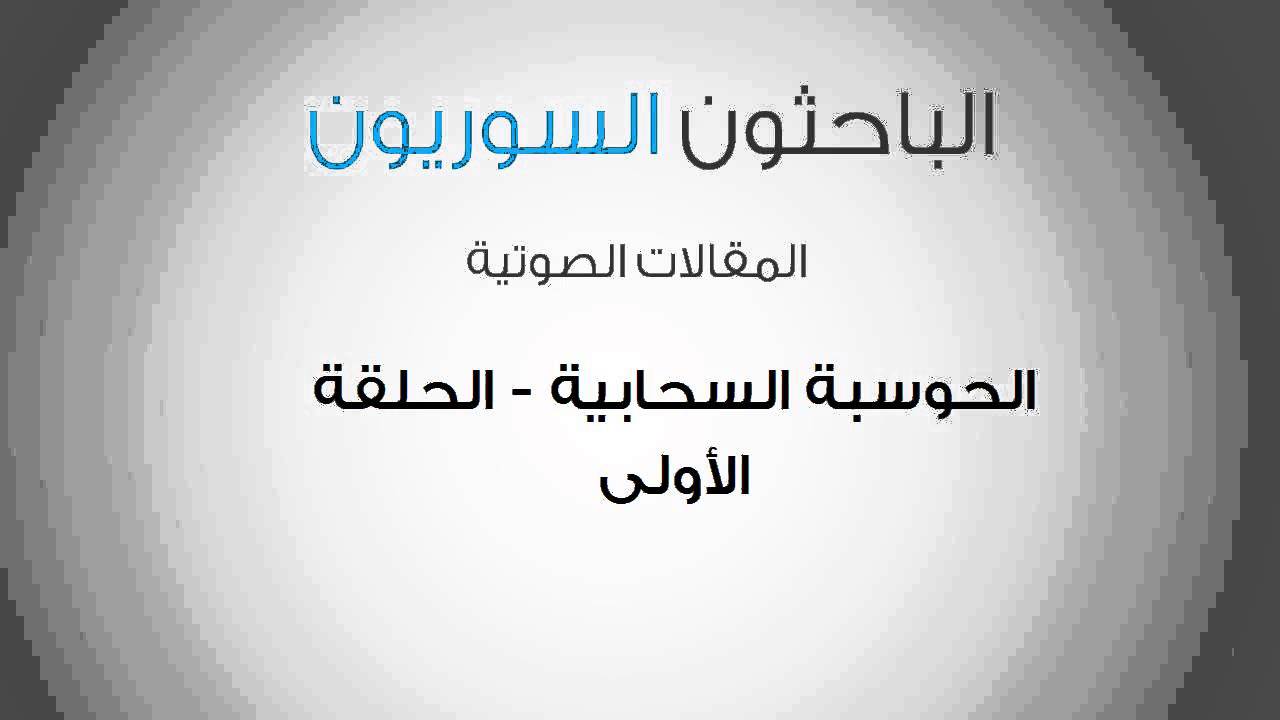 الحوسبة السحابية الحلقة الأولى