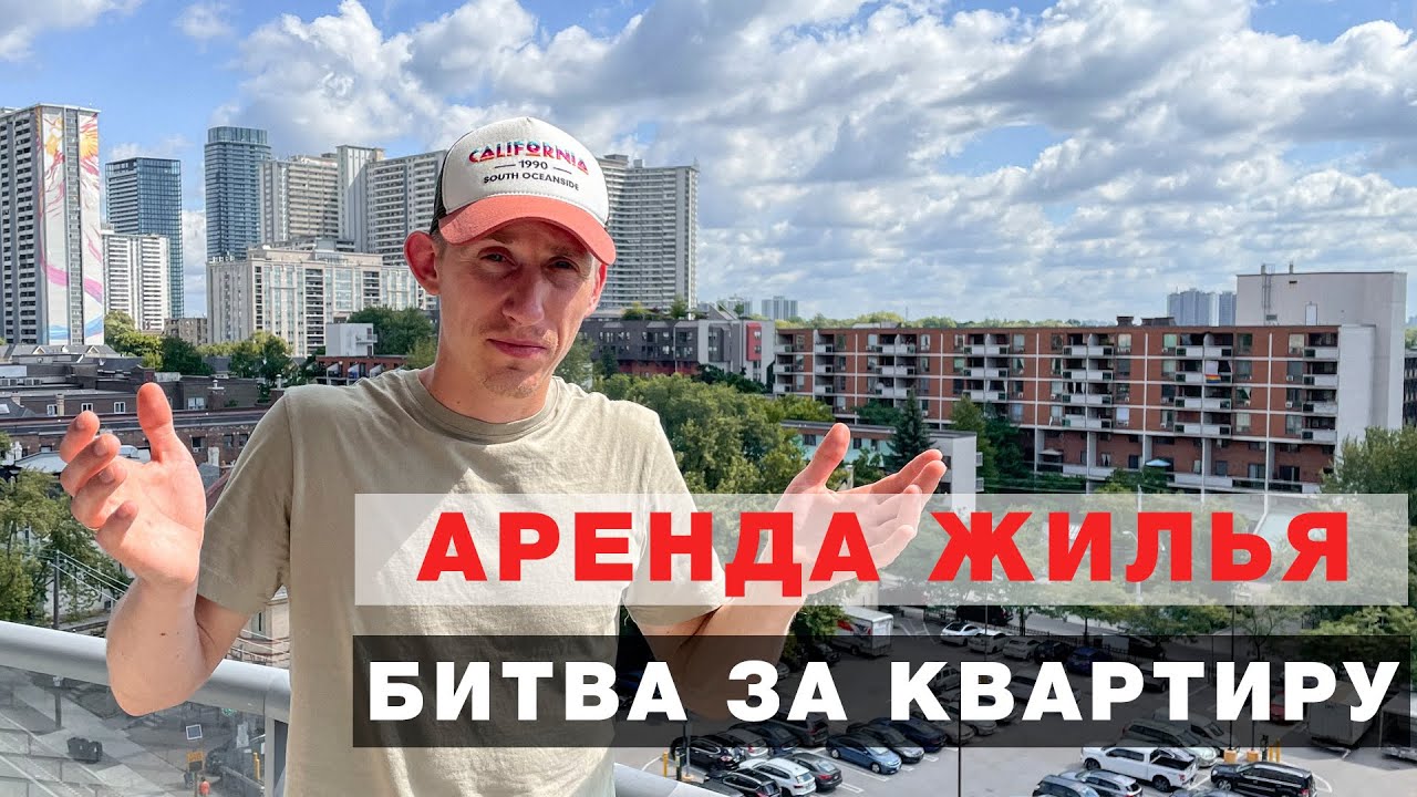 Аренда квартиры в Торонто. Наш опыт. Канада по программе CUAET.