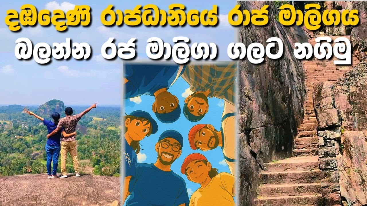 දඹදෙණි රාජධානියේ රජ මාලිගාව බලන්න රජ මාලිගා ගලට නගිමු | Raja maliga gala Dambadeniya, Lanka #travel