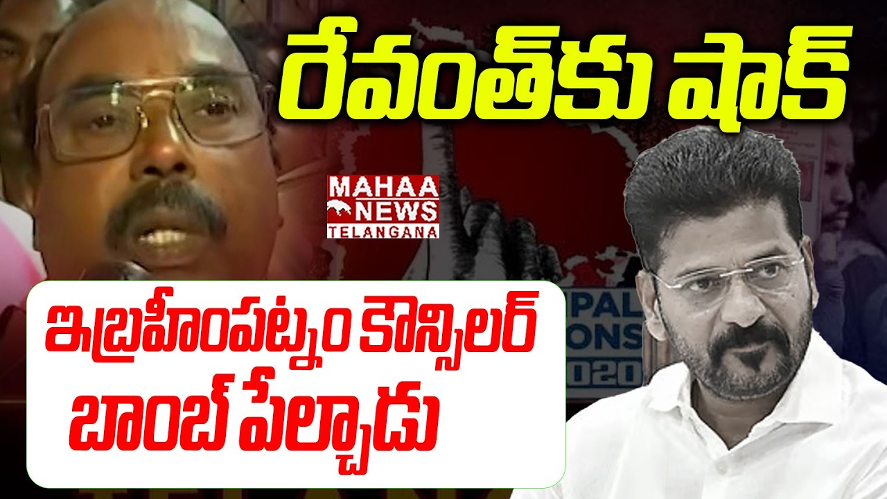 ఇబ్రహీంపట్నం కౌన్సిలర్ బాంబ్ పేల్చాడు | Ibrahimpatnam Akula Yadagiri | CM Revanth | Mahaa Telangana