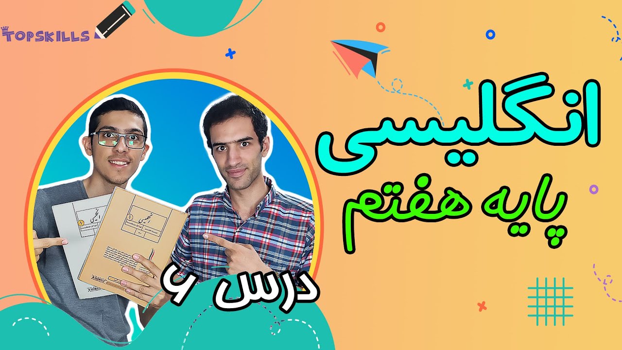 آموزش زبان انگلیسی پایه هفتم | درس 6