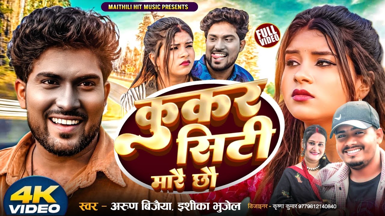 #video Kukar Sity Marai Chhau // कुकर सिटी मारै छौ // Arun Vijaiya New Maithili Song 2025//