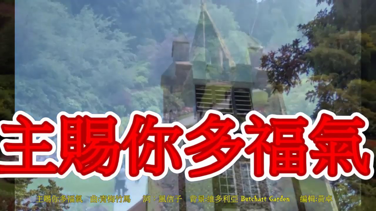 主賜你多福氣，原唱風信子2020