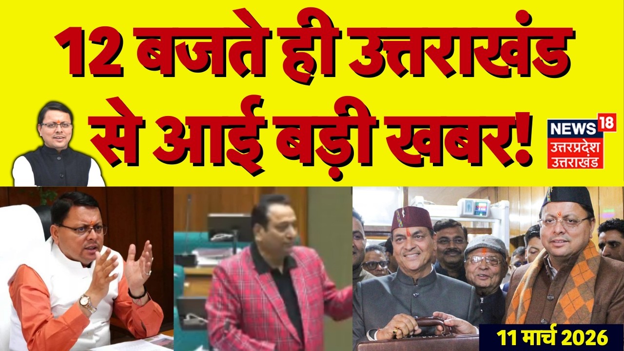 Uttarakhand News: 12 बजते ही उत्तराखंड से आई बड़ी खबर | CM Dhami | Uttarakhand Budget 2026 | TOP