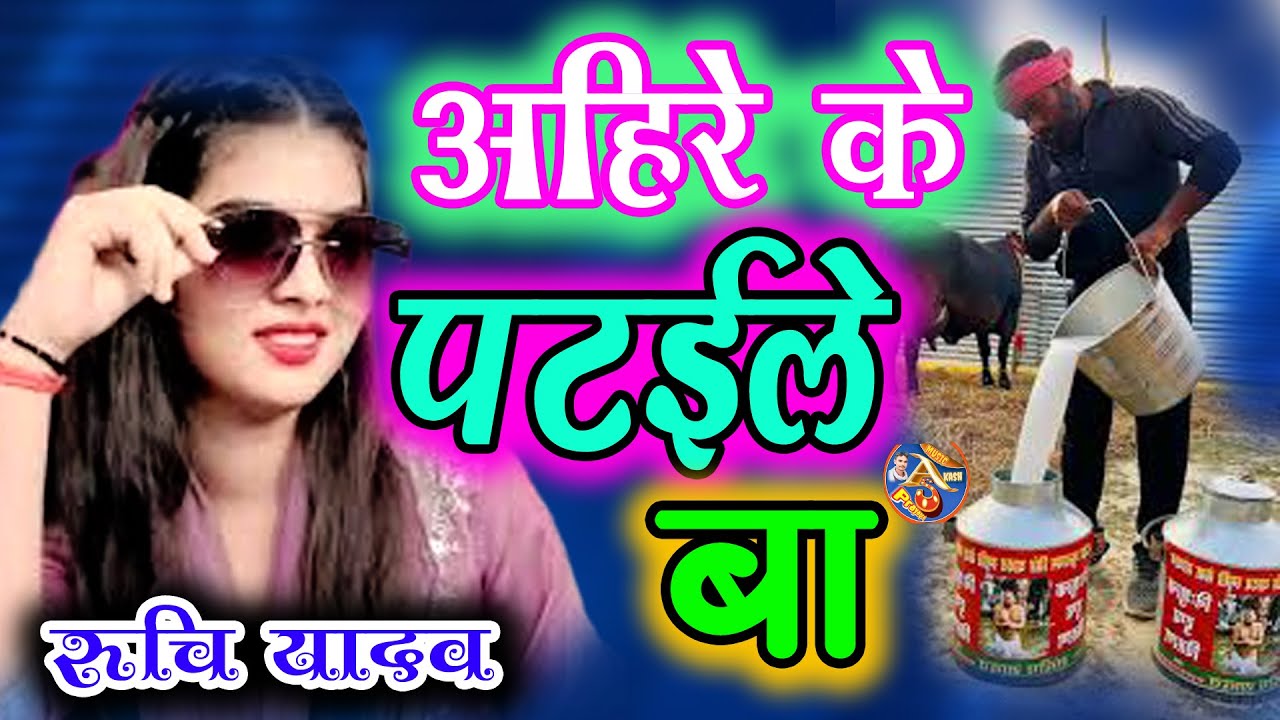 #video अहिरे के पटईले बा{Ahire ke Pataile ba}Trending Star गायिका रुचि यादव प्रतापगढ़ी#बिरहा#mukabla