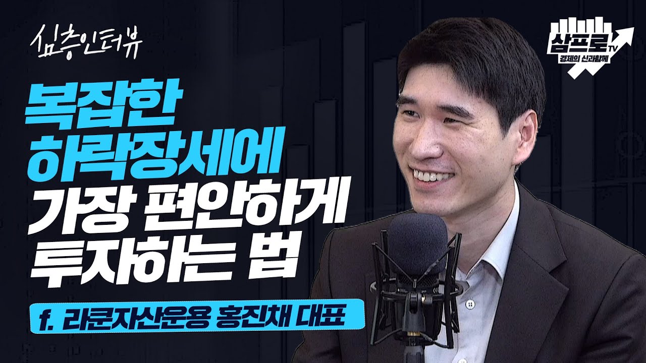 [심층 인터뷰] 복잡한 하락장, 가장 편안하게 투자하는 방법 f. 라쿤자산운용 홍진채 대표