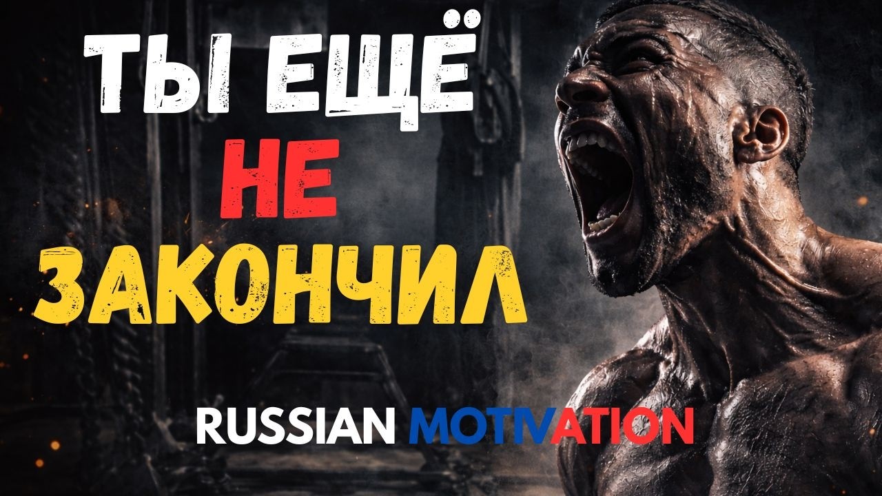 ТЫ ЕЩЁ НЕ ЗАКОНЧИЛ | Russian Motivation