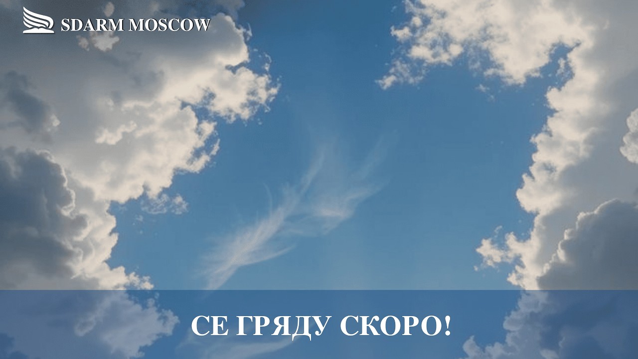 | Се гряду скоро | 14.02.2026