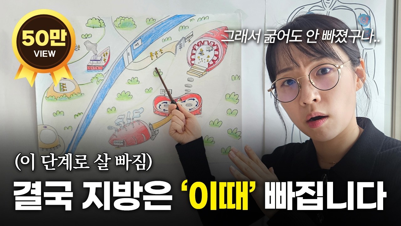 살 빠지는 루트! 당신은 어디서 막혔나?