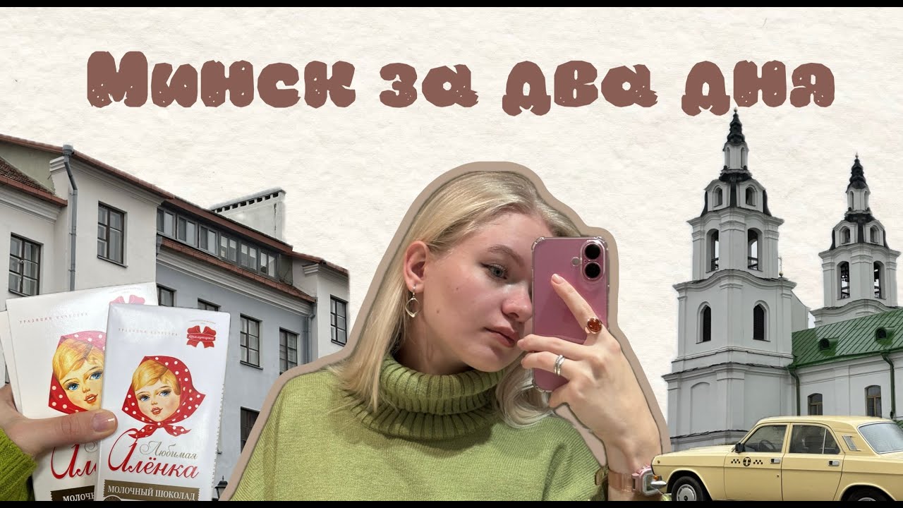 Минск без спешки: что посмотреть за 2 дня
