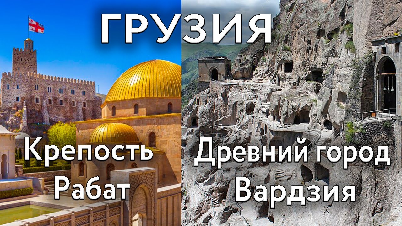 Пещерный город Вардзия | Крепость Рабат в Ахалцихе | Боржоми | Самые красивые места в Грузии!