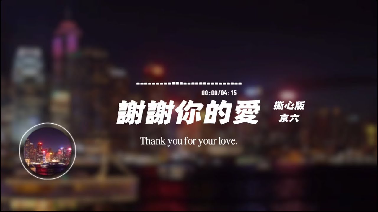 謝謝你的愛（撕心版）/ 京六 | Thank you for your love. / Beijing six｜原唱：劉德華｜『是不敢不想不應該 再謝謝你的愛我不得不存在 啊像一顆塵埃』