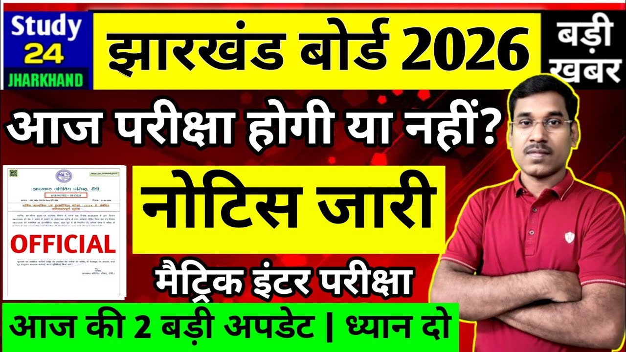 जैक बोर्ड 2026-आज की परीक्षा होगी या नहीं? मैट्रिक इंटर नोटिस जारी | Jac Board Exam 2026 News Today 