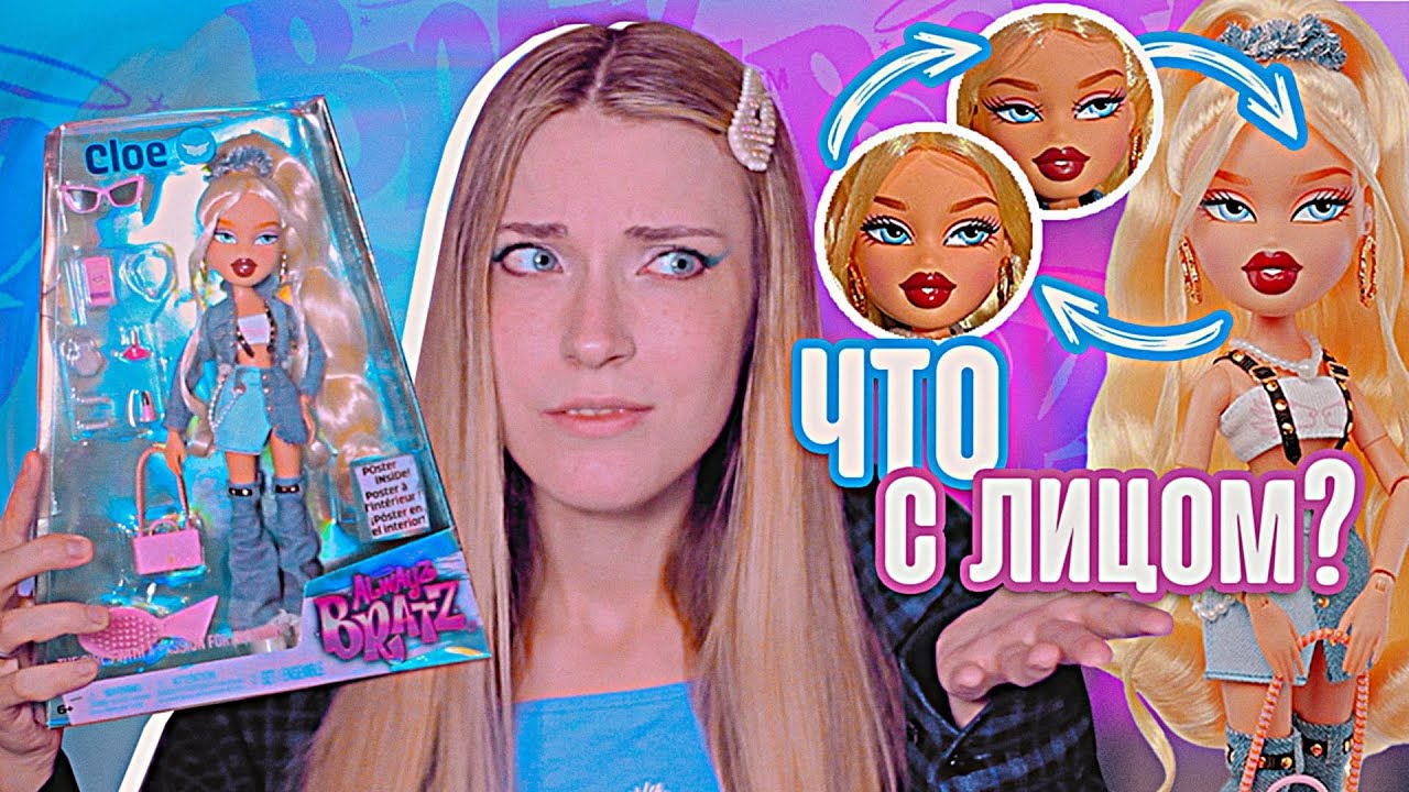 ОБЗОР НА ✨ТУ САМУЮ✨ ХЛОЮ ALWAYZ BRATZ