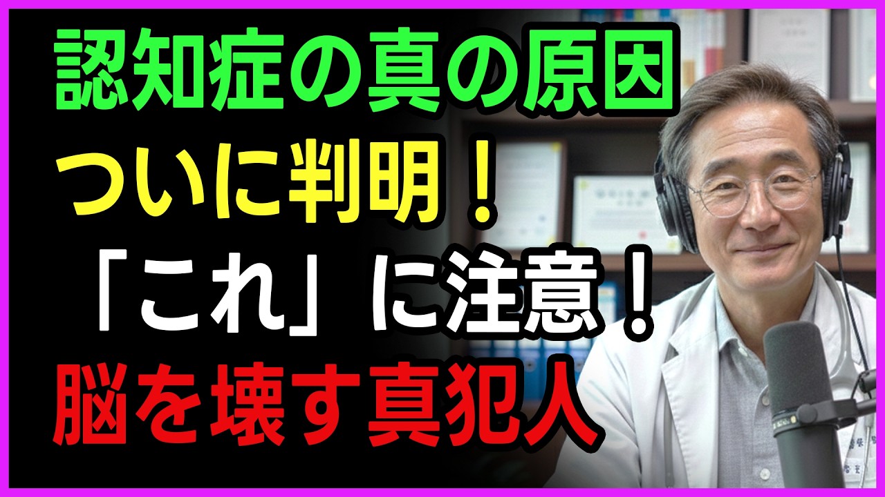 【衝撃】医師も知らない認知症の真実！ついに判明した本当の原因とは？今すぐ「これ」に注意してください｜老年医学の権威が教える「脳を守る生存ガイド」